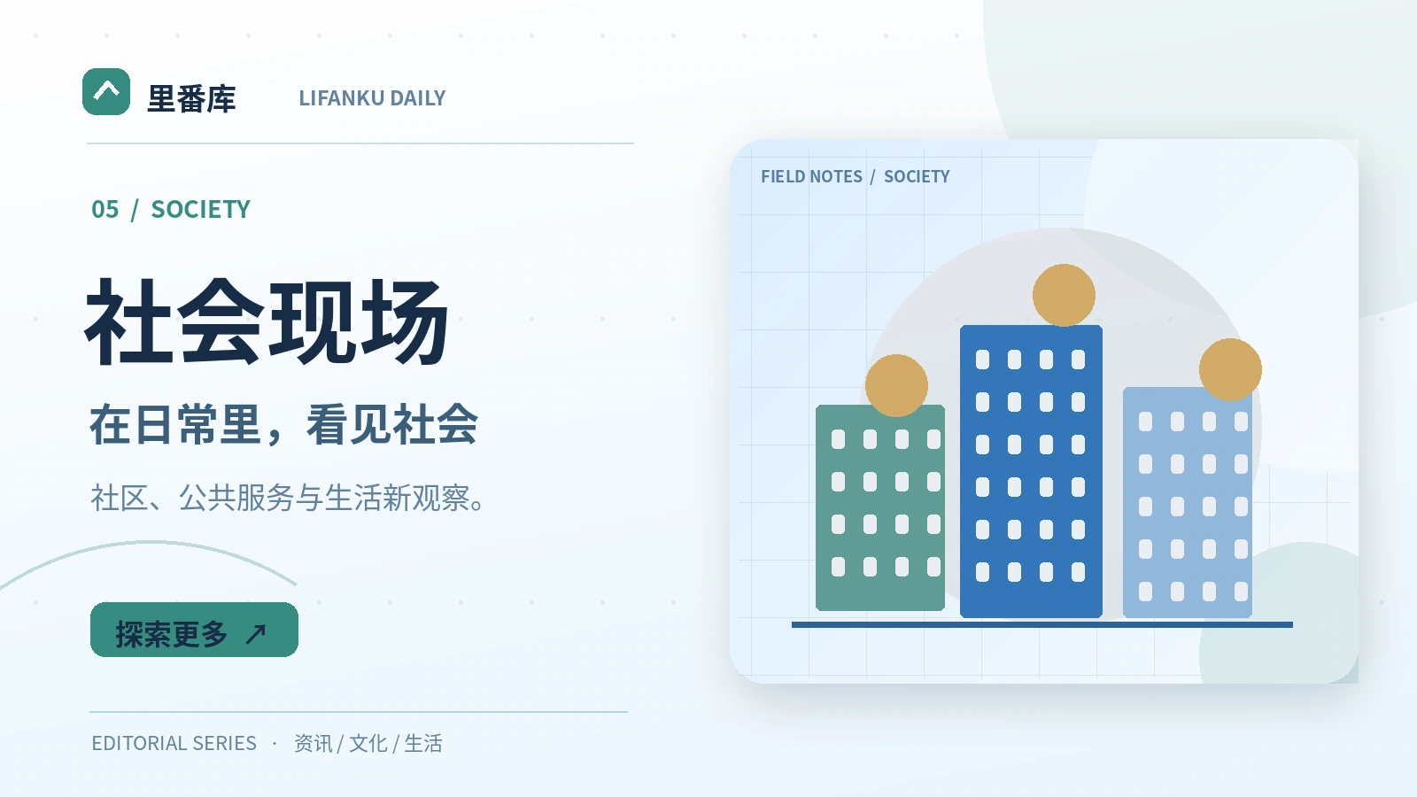 理解社区生活的细微变化